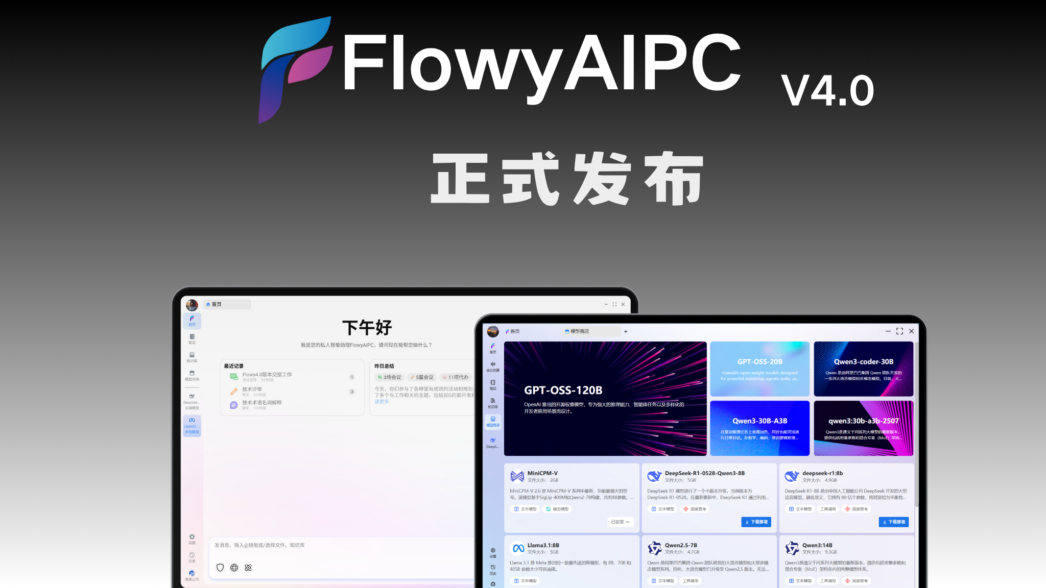 FlowyAIPC界面展示
